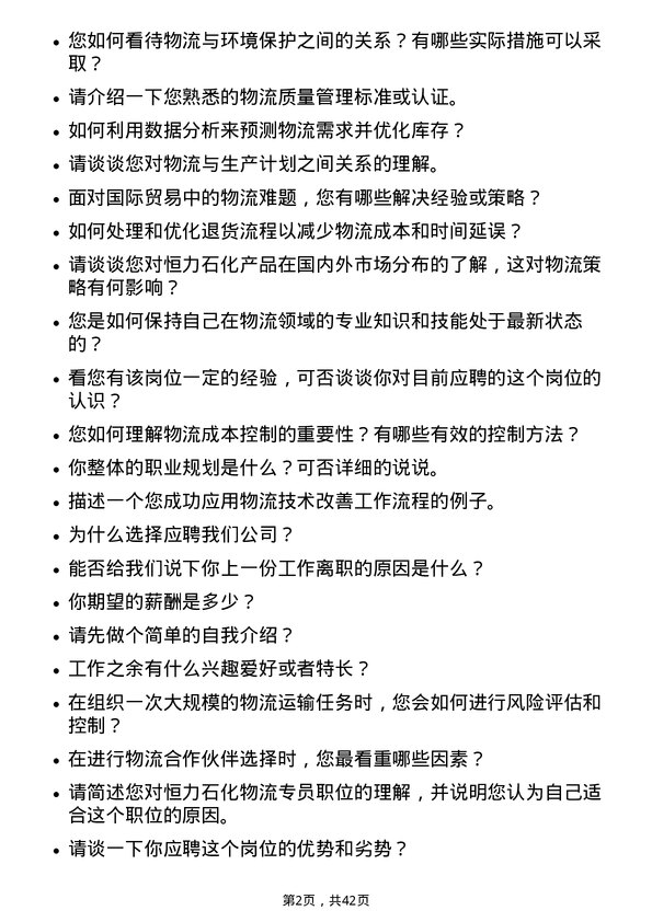 39道恒力石化物流专员岗位面试题库及参考回答含考察点分析