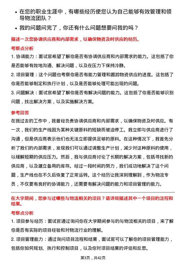 39道恒力石化物流专员岗位面试题库及参考回答含考察点分析