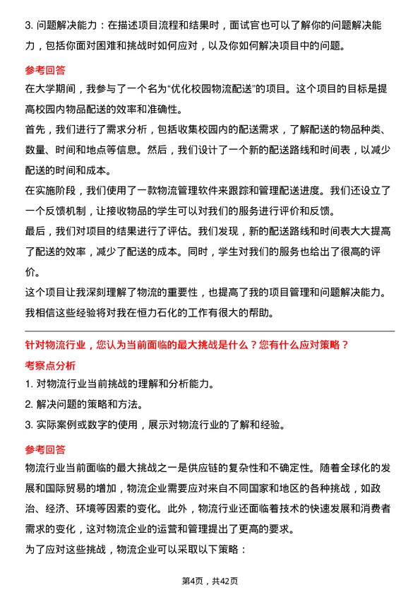 39道恒力石化物流专员岗位面试题库及参考回答含考察点分析