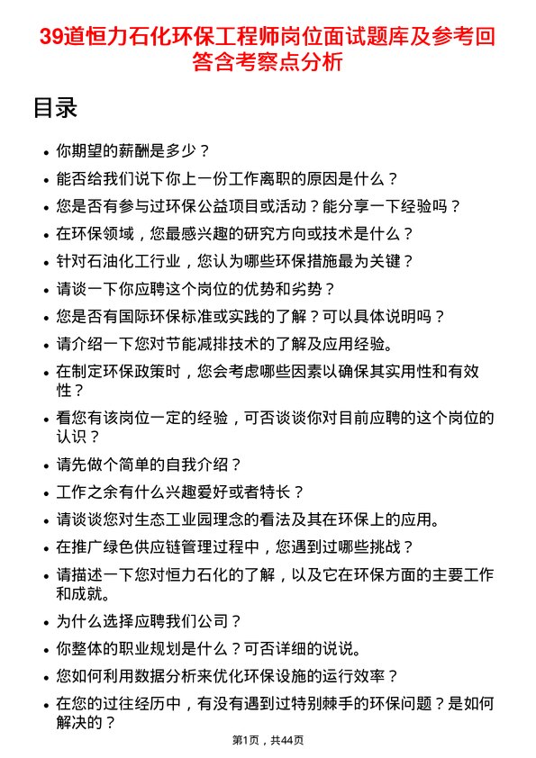 39道恒力石化环保工程师岗位面试题库及参考回答含考察点分析