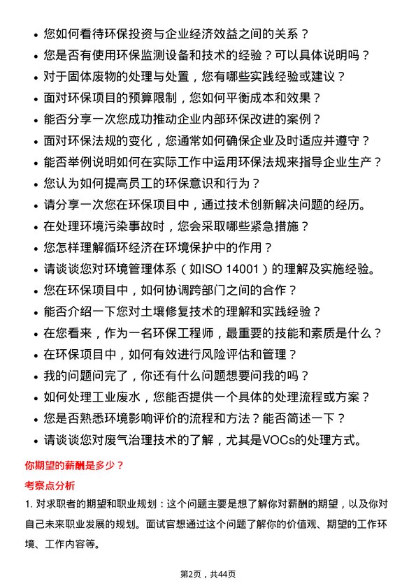 39道恒力石化环保工程师岗位面试题库及参考回答含考察点分析