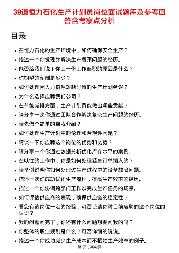 39道恒力石化生产计划员岗位面试题库及参考回答含考察点分析