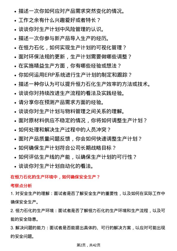 39道恒力石化生产计划员岗位面试题库及参考回答含考察点分析