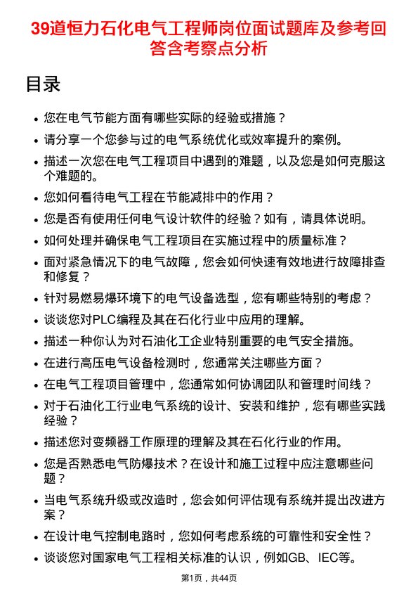 39道恒力石化电气工程师岗位面试题库及参考回答含考察点分析