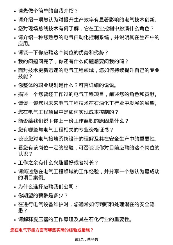 39道恒力石化电气工程师岗位面试题库及参考回答含考察点分析