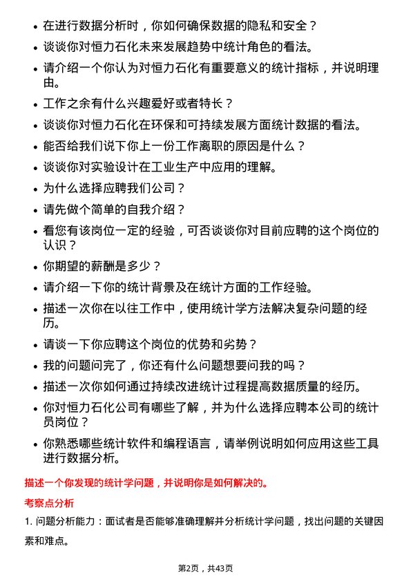 39道恒力石化统计员岗位面试题库及参考回答含考察点分析