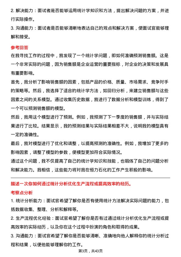 39道恒力石化统计员岗位面试题库及参考回答含考察点分析