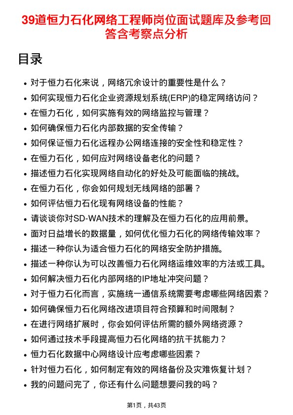 39道恒力石化网络工程师岗位面试题库及参考回答含考察点分析