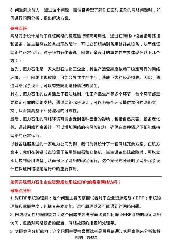 39道恒力石化网络工程师岗位面试题库及参考回答含考察点分析