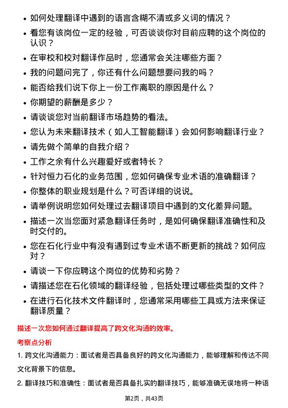 39道恒力石化翻译岗位面试题库及参考回答含考察点分析