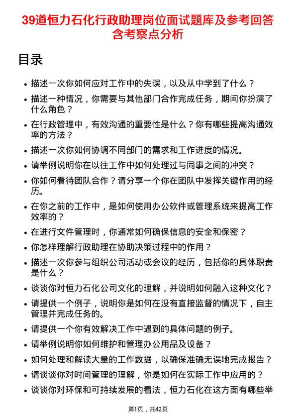 39道恒力石化行政助理岗位面试题库及参考回答含考察点分析