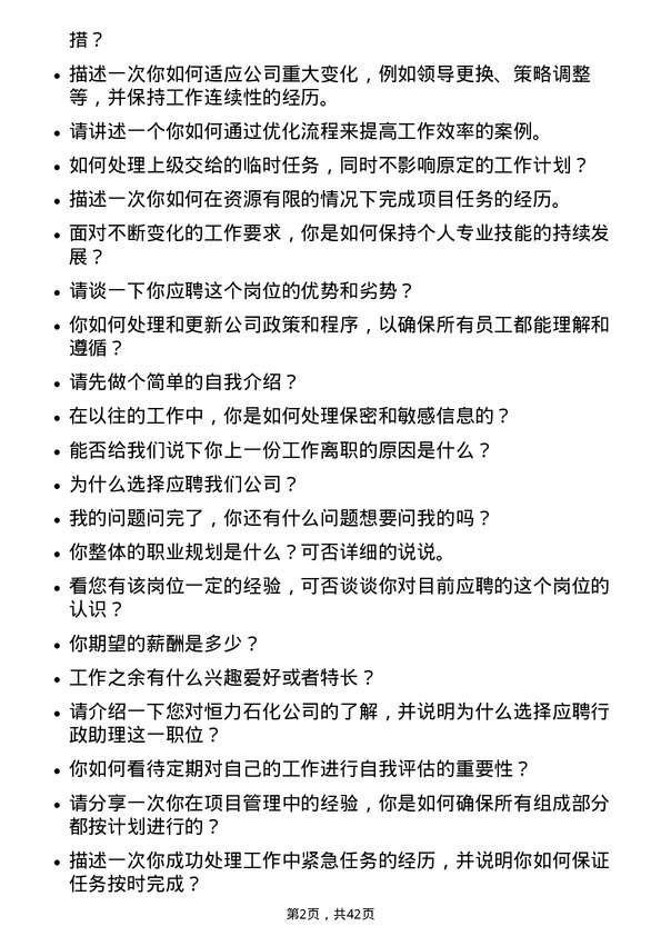 39道恒力石化行政助理岗位面试题库及参考回答含考察点分析