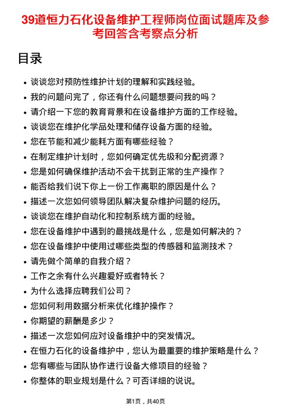 39道恒力石化设备维护工程师岗位面试题库及参考回答含考察点分析