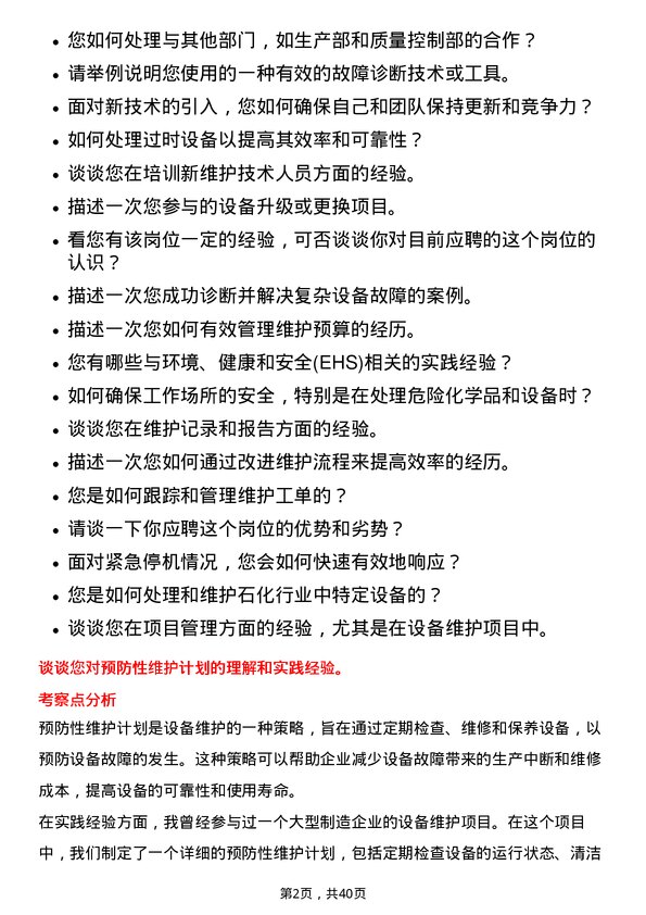 39道恒力石化设备维护工程师岗位面试题库及参考回答含考察点分析