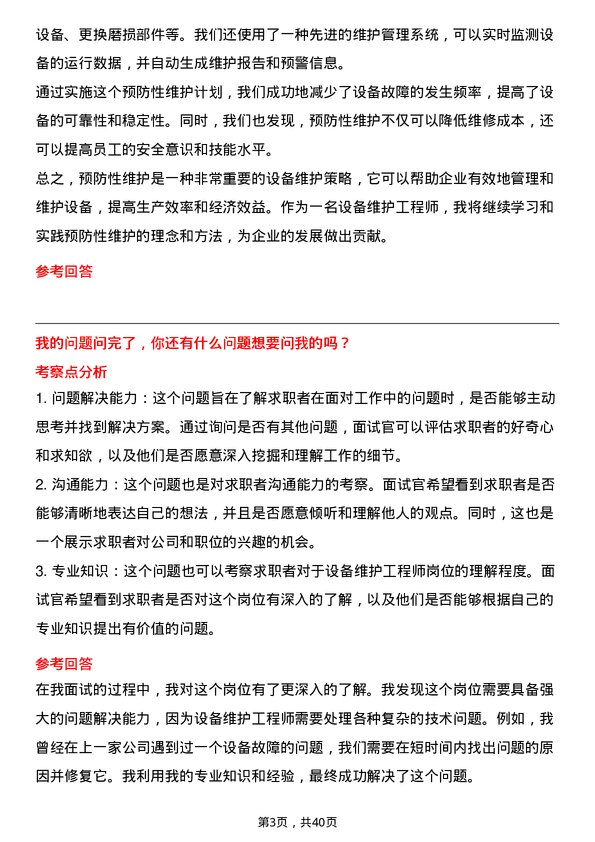 39道恒力石化设备维护工程师岗位面试题库及参考回答含考察点分析