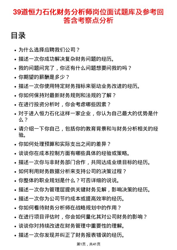 39道恒力石化财务分析师岗位面试题库及参考回答含考察点分析