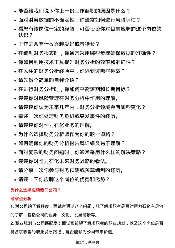 39道恒力石化财务分析师岗位面试题库及参考回答含考察点分析