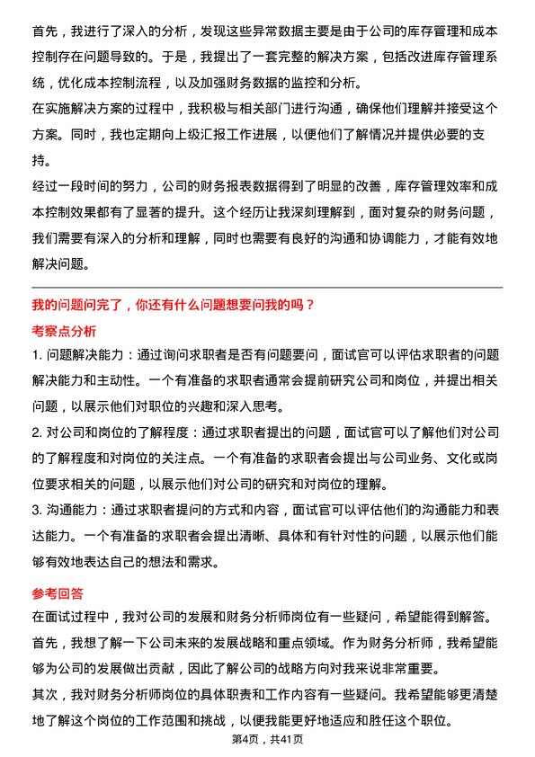 39道恒力石化财务分析师岗位面试题库及参考回答含考察点分析