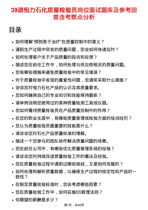 39道恒力石化质量检验员岗位面试题库及参考回答含考察点分析