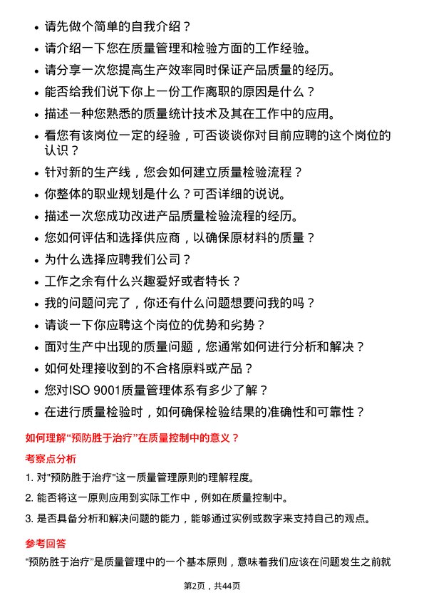 39道恒力石化质量检验员岗位面试题库及参考回答含考察点分析