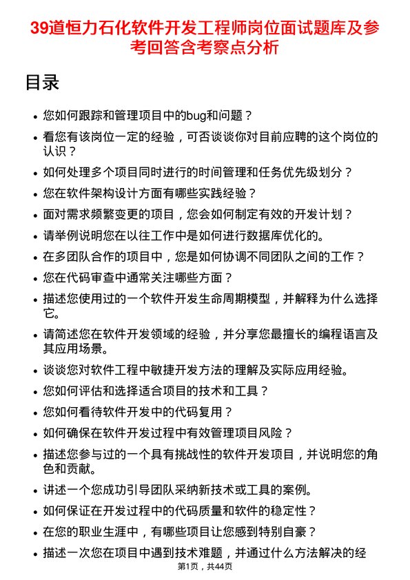 39道恒力石化软件开发工程师岗位面试题库及参考回答含考察点分析