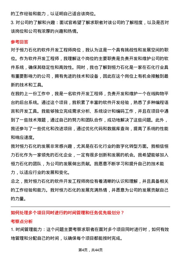 39道恒力石化软件开发工程师岗位面试题库及参考回答含考察点分析