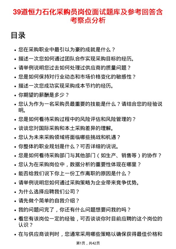 39道恒力石化采购员岗位面试题库及参考回答含考察点分析