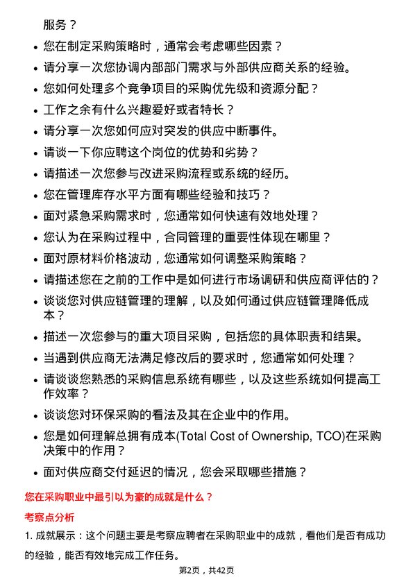 39道恒力石化采购员岗位面试题库及参考回答含考察点分析