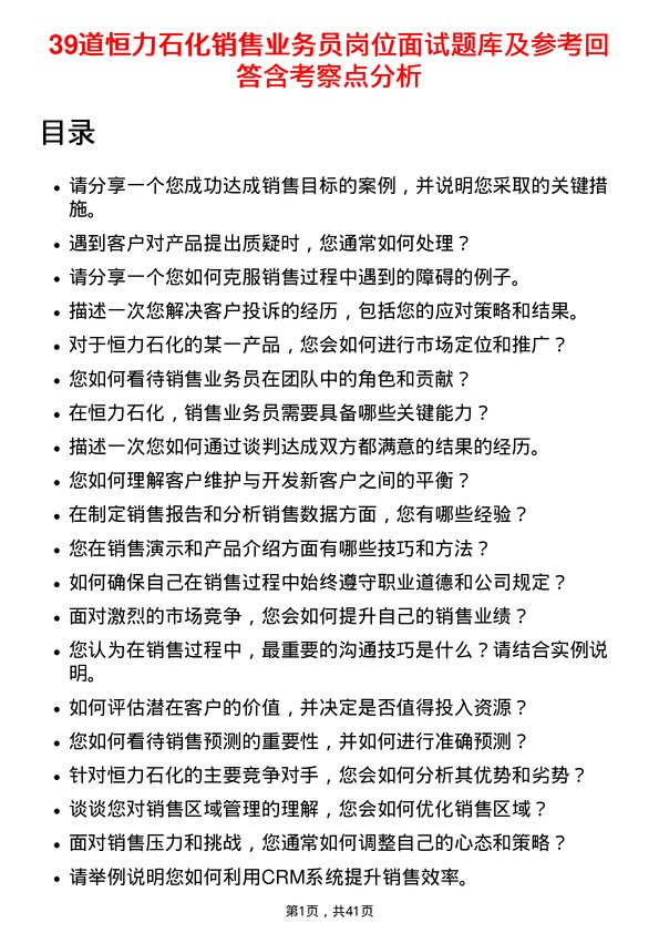 39道恒力石化销售业务员岗位面试题库及参考回答含考察点分析