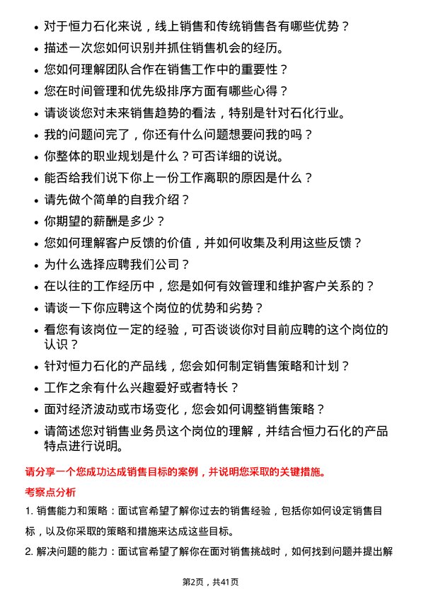 39道恒力石化销售业务员岗位面试题库及参考回答含考察点分析