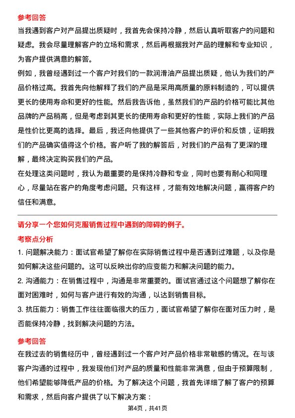 39道恒力石化销售业务员岗位面试题库及参考回答含考察点分析