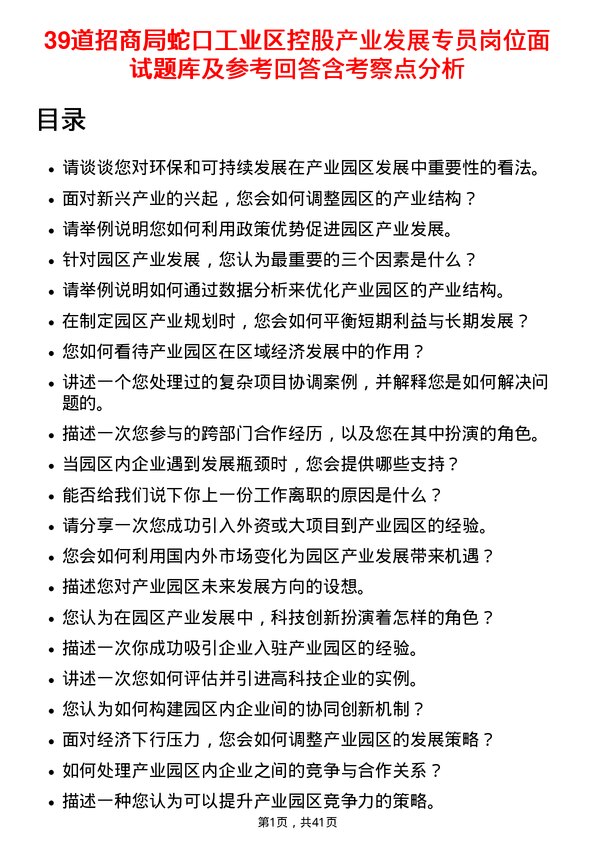 39道招商局蛇口工业区控股产业发展专员岗位面试题库及参考回答含考察点分析