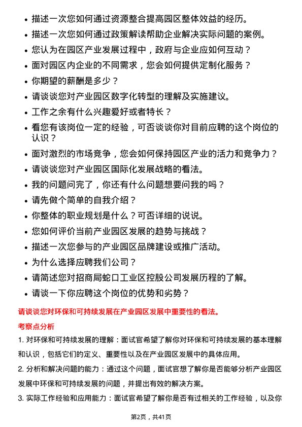 39道招商局蛇口工业区控股产业发展专员岗位面试题库及参考回答含考察点分析