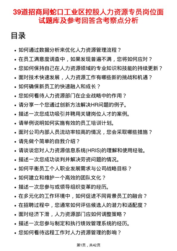 39道招商局蛇口工业区控股人力资源专员岗位面试题库及参考回答含考察点分析