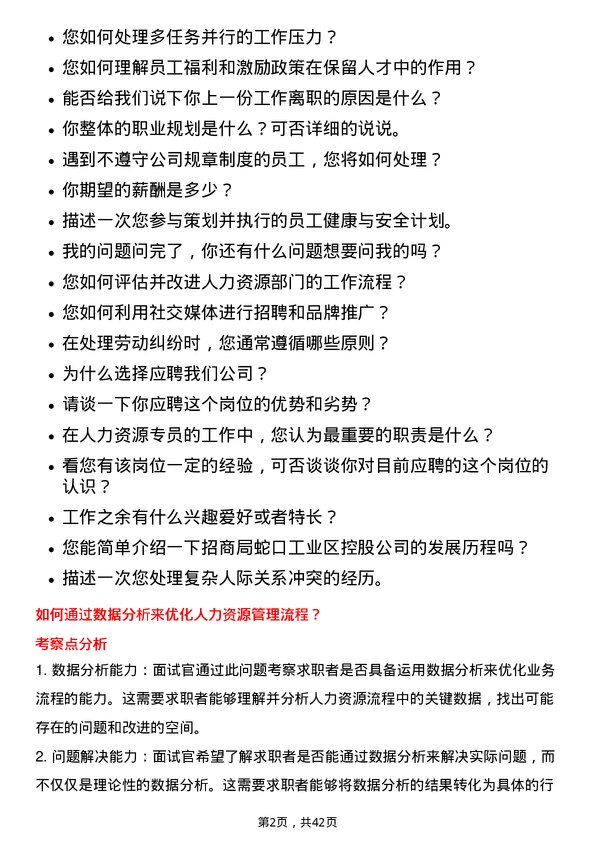 39道招商局蛇口工业区控股人力资源专员岗位面试题库及参考回答含考察点分析