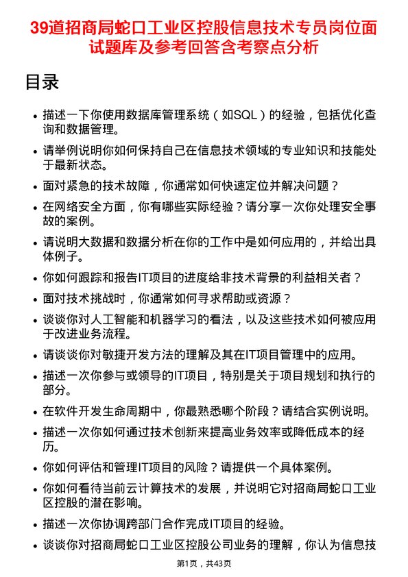 39道招商局蛇口工业区控股信息技术专员岗位面试题库及参考回答含考察点分析