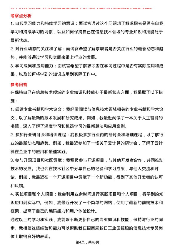 39道招商局蛇口工业区控股信息技术专员岗位面试题库及参考回答含考察点分析