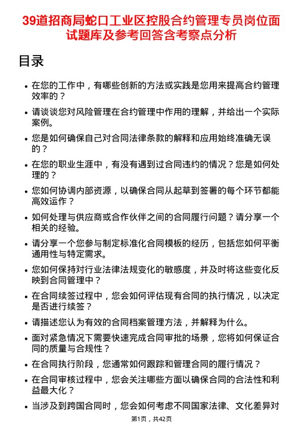 39道招商局蛇口工业区控股合约管理专员岗位面试题库及参考回答含考察点分析