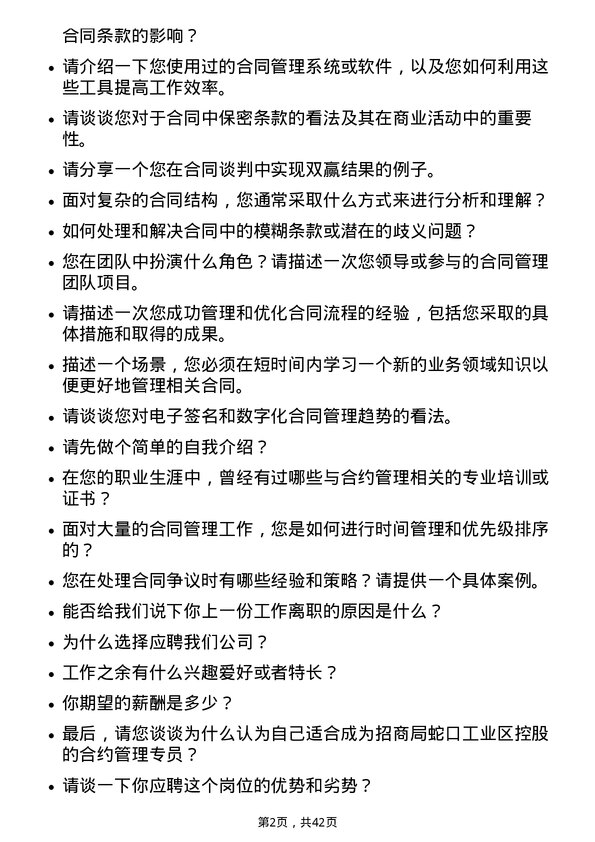 39道招商局蛇口工业区控股合约管理专员岗位面试题库及参考回答含考察点分析