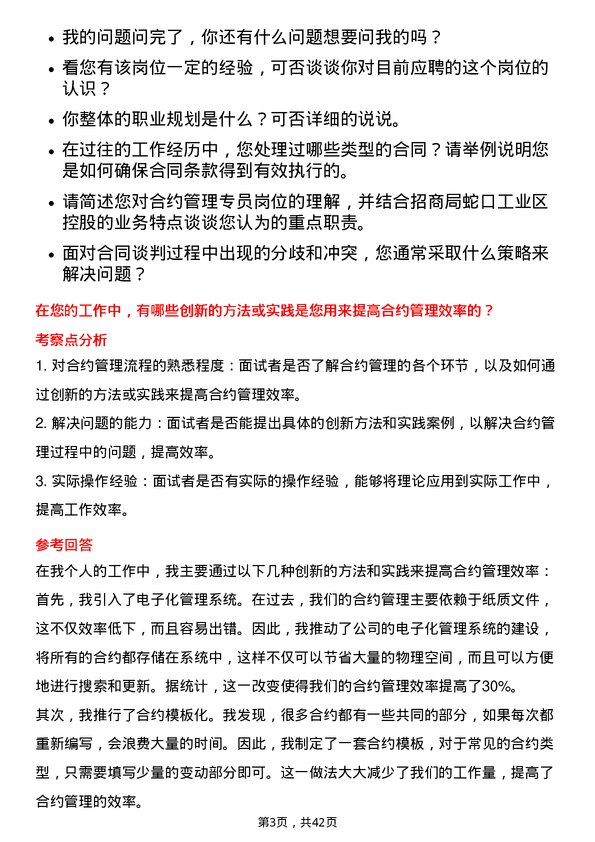 39道招商局蛇口工业区控股合约管理专员岗位面试题库及参考回答含考察点分析