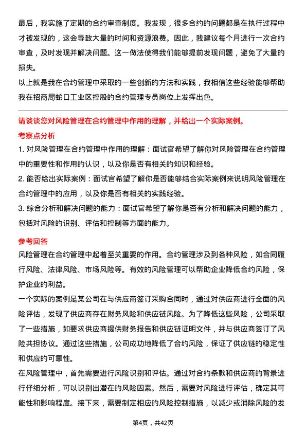 39道招商局蛇口工业区控股合约管理专员岗位面试题库及参考回答含考察点分析