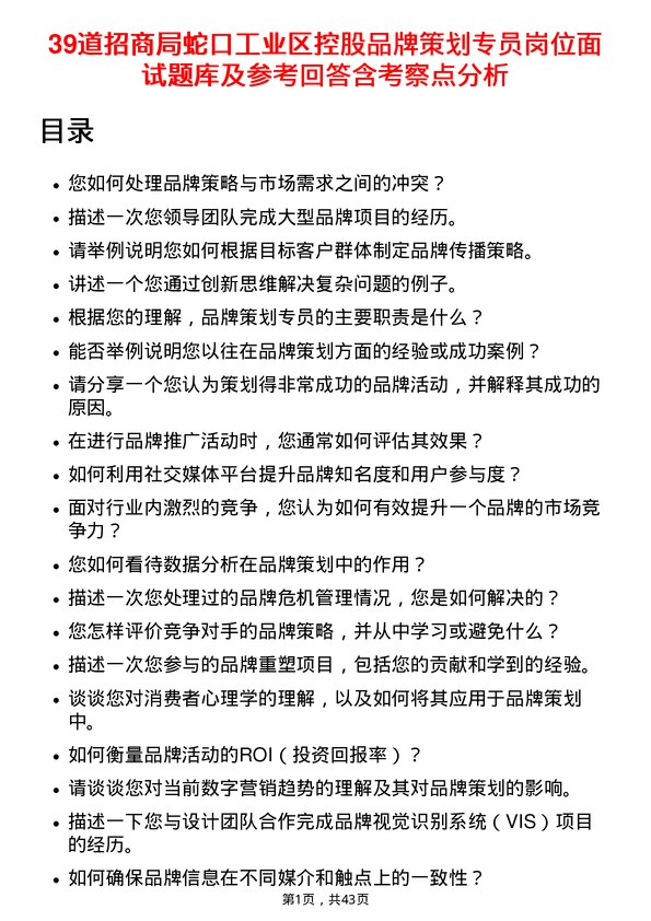 39道招商局蛇口工业区控股品牌策划专员岗位面试题库及参考回答含考察点分析