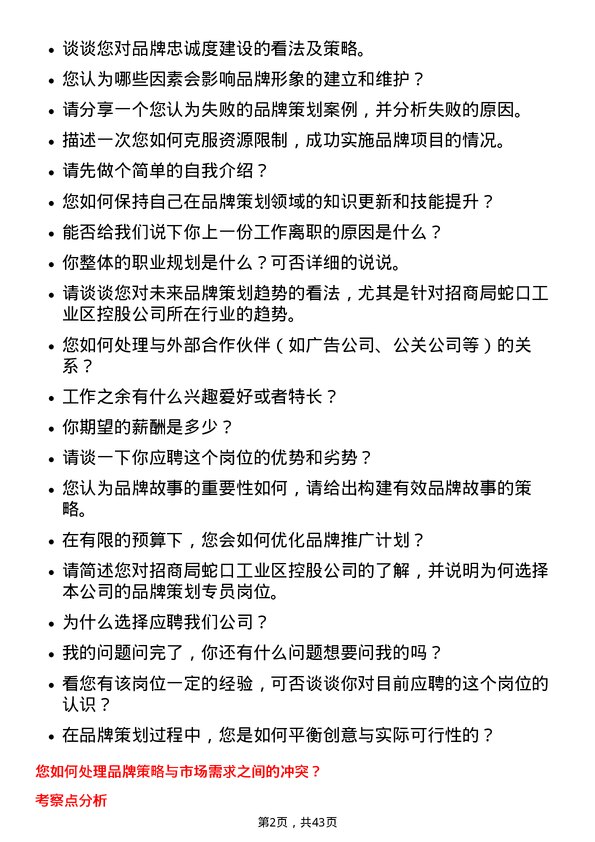 39道招商局蛇口工业区控股品牌策划专员岗位面试题库及参考回答含考察点分析