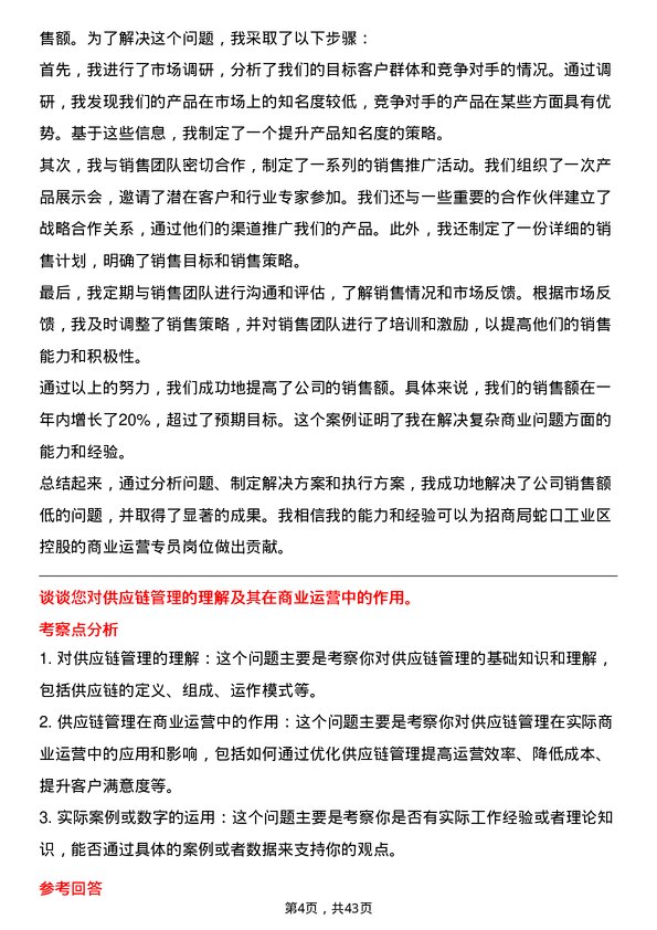 39道招商局蛇口工业区控股商业运营专员岗位面试题库及参考回答含考察点分析