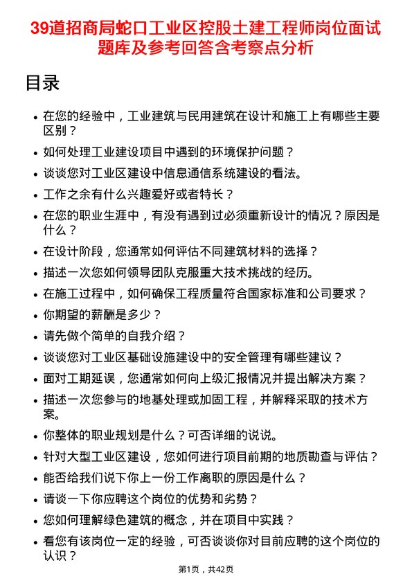 39道招商局蛇口工业区控股土建工程师岗位面试题库及参考回答含考察点分析