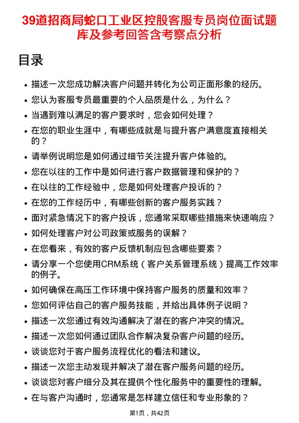 39道招商局蛇口工业区控股客服专员岗位面试题库及参考回答含考察点分析