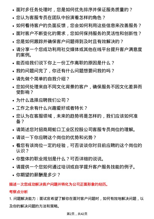 39道招商局蛇口工业区控股客服专员岗位面试题库及参考回答含考察点分析