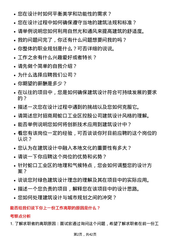 39道招商局蛇口工业区控股建筑设计师岗位面试题库及参考回答含考察点分析