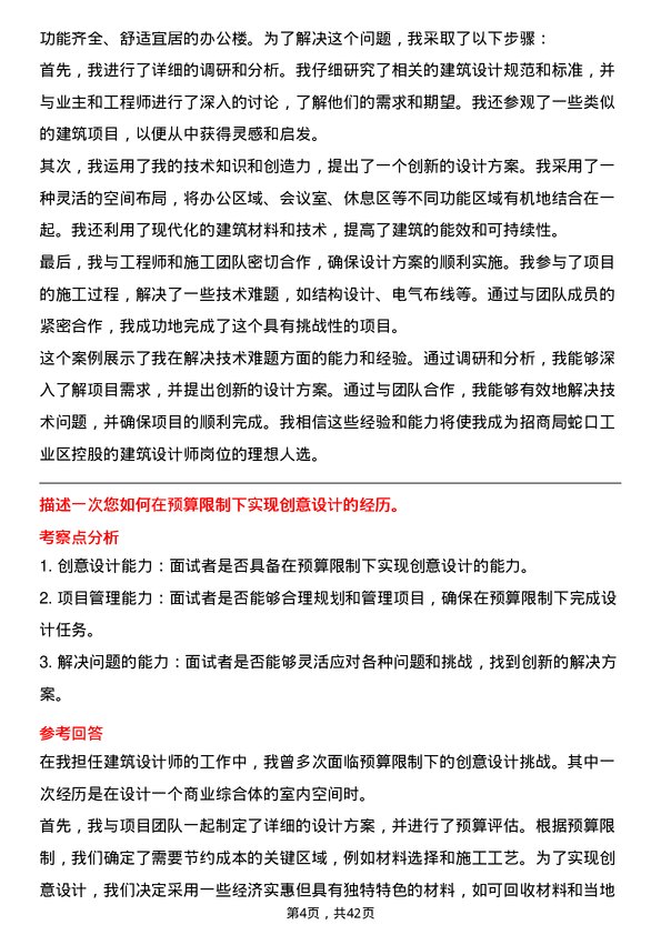 39道招商局蛇口工业区控股建筑设计师岗位面试题库及参考回答含考察点分析