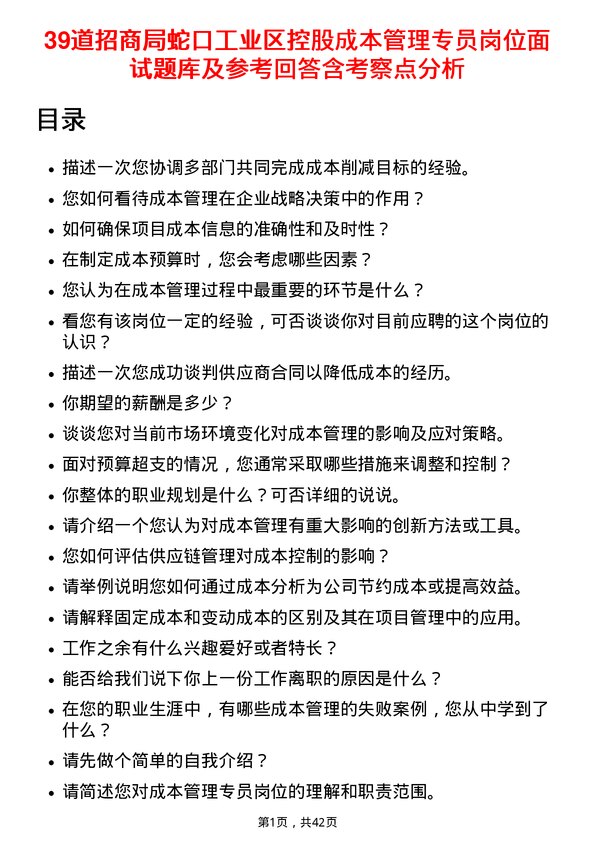 39道招商局蛇口工业区控股成本管理专员岗位面试题库及参考回答含考察点分析